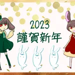 2023年年賀（卯年）