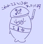 工事中