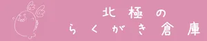 北極の らくがき倉庫