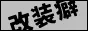 階層癖