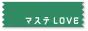 マステLOVE同盟