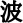 うちは波更新です。