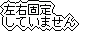 左右固定していません