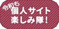 令和も個人サイト楽しみ隊！