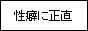 性癖に正直なサイト