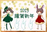 2023年年賀（卯年）